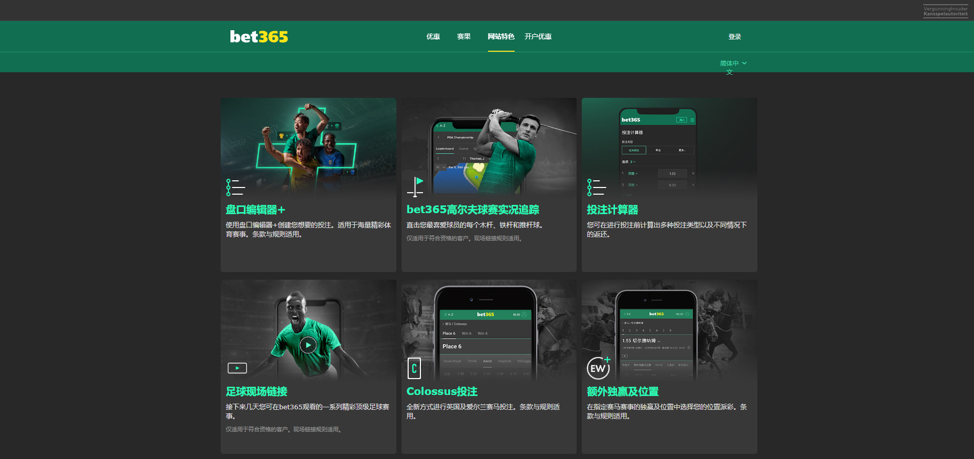 Bet365中文：网站特色